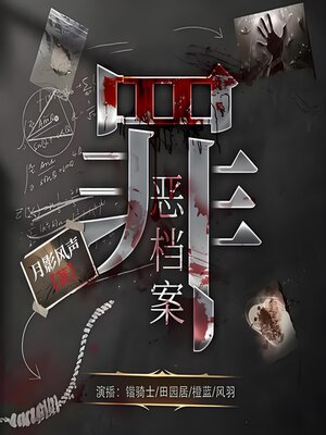 cover image of 罪恶档案